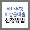 하나은행 하나<b>원큐</b> 비상금<b>대출</b> 조건 및 신청방법 (무직자도 즉시 가능)