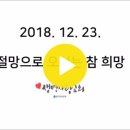 18.12.23. &#34;절망으로 오시는 참 희망&#34; - 심민정 전도사 이미지