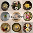 동화주차빌딩 | 서울역 상견례 장소 동화고옥 한식 코스요리 프라이빗룸 가격 메뉴 후기