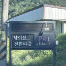 춘천남이섬애견가족전원마을펜션 | 강아지와 떠나는 강원도 여행 🐶 &lt;춘천 남이섬 애견 가족 전원 마을 펜션&gt;
