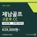 토마스트래블 | 제남골프 고운호cc 5성급호텔 패키지 추천 후기