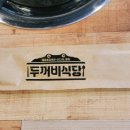 제천인두꺼비식당연수 이미지