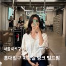홍대미용실 파마 잘하는 곳 ㅣ 팅크 이서쌤 빌드펌 솔직 후기