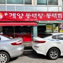 경인교대역 | 경인교대역 맛집 계양동태탕동태찜 후기