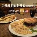 김밥천국 | 샌안토니오 가성비 맛집 미국의 김밥천국 Denny’s 솔직후기
