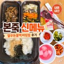 건지돈 | 본죽 메뉴 열무돈불백비빔밥 내돈내산 배달후기