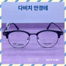 다비치안경(목동역점) 이미지
