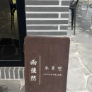 카페수안보 | 수안보 카페 카페우후연