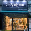 달리는커피송도