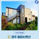 함덕 화산송이 펜션 | 제주 동쪽 가성비 좋은 숙소 추천 철없는펜션 다랑쉬오름 뷰는 보너스
