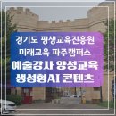 경기도 평생교육진흥원 파주지점 | 경기도평생교육진흥원 미래교육 파주캠퍼스 생성형AI 예술콘텐츠제작