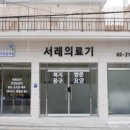 서래의료기 이미지