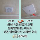 신동-99 | 화성 욕실 환풍기 교체 담배냄새나는 아파트 전동 댐퍼형으로 교체한 후기