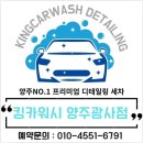 90스팀워시 | 🚗 킹카워시 양주광사점 — 프리미엄 디테일링 세차 &amp; 실내·외 클리닝 전문