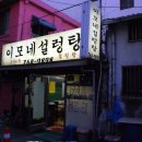 이모네설렁탕 - 종로구 종로 232-4 | 이모네설렁탕