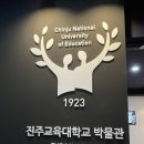 진주교육대학교박물관 이미지