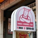 늘을3로 | [떡참 호평점] 불향 가득한 차돌우삼겹 쫄라떡볶이+할라피뇨마요 맵슈프림 포장 후기