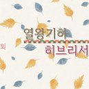 24. 11. 7(목) 열왕기하 20장, 히브리서 2장 이미지