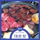 명암타워 근처 맛집 고기가 신선한 청주 대운정