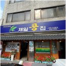 노원-공릉-3462 | 서울 태릉입구역 공릉 콩국수 줄서는 맛집 제일콩집 주차정보 혼밥 내돈내산