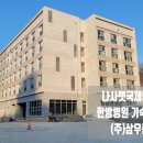 삼우종합건설(주) 이미지