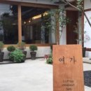 카페여가 이미지