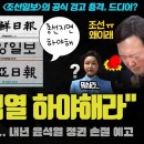 윤석열 난리났다ㅋ 조선일보의 중도 퇴진(하야) 권고 충격!! "이재명의 시대 온다"... 스탠스 급변 시작 이미지