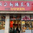 배방신강양꼬치
