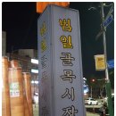 범일골목시장 이미지