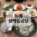 청학동 | 동래 수안동 국밥 청학동곰탕 후기