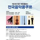 전국음악콩쿠르 네이버블로그