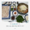 해미수산 | 강릉 교동 물회 맛집 해미가 내돈내산 후기 광어회 추천 (주말 낮 방문 후기)