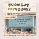 아름다운 반복 | 명지 수학 공부방 어디가 좋을까요? 아름다운수학 개원과 브랜딩 수업 후기(페르소나브랜딩)