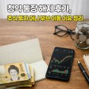 머니무브 | 청약 통장 해지 후기, 주식 투자 머니 무브 이동 이유 정리