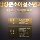 삼성준소아청소년과의원 네이버블로그