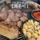 봉봉연탄불생고기 | 평택 생고기 맛집) 연탄불 제주산 생고기 평택 채돈이 고덕점 후기. 고덕 삼성전자 근처 맛집