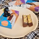 씨유메트로교대점 | 씨유 두바이초콜릿 후기 짭카다이프 맛은?