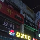 큐큐치킨 이미지