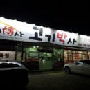 고기박사퇴촌