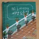 퇴근후, 여행드로잉 이미지