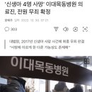 '신생아 4명 사망' 이대목동병원 의료진, 전원 무죄 확정 이미지