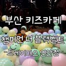 연제구 연산복지관어린이집 | 부산 키즈카페 실내놀이터 &#39;챔피언 더 블랙벨트&#39; 이마트트 레이더스 연산점 (31개월 아이와)