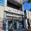 우성돈까스 포항오천점 | 포항 문덕 우성 돈까스 &amp; 쫄면 맛집 내돈내산 후기