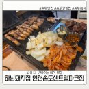 하남돼지집인천주안역점 | 송도 고기집 하남돼지집 인천송도센트럴파크점 후기 | 퇴근 후 단백질 충전 성공!