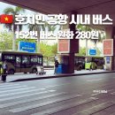 152 | 베트남 호치민공항에서 시내 벤탄시장 가는법 최저가 버스 152번 요금 첫차 막차 후기