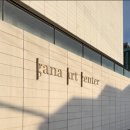 가나아트센터 네이버블로그