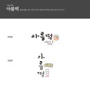 아름떡