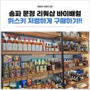 송파 문정 리쿼샵 바이배럴 좋은 술 저렴하게 구매 가능한 위스키샵