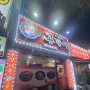 못말리는꼼장어 이미지