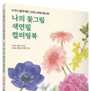 색연필로 쉽게 따라 그리는 꽃그림 이미지